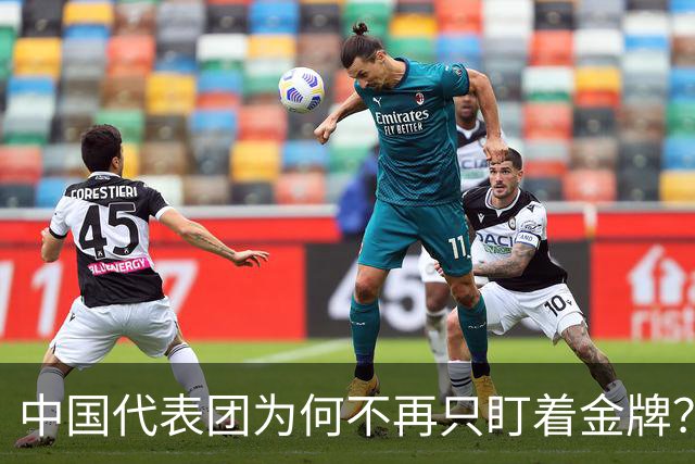 中国代表团为何不再只盯着金牌？