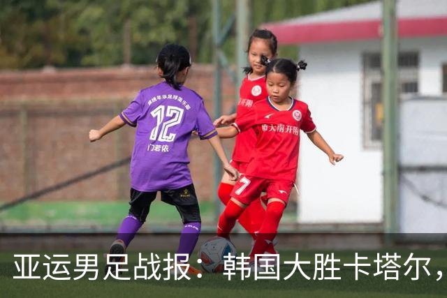 亚运男足战报：韩国大胜卡塔尔，斯旺西前锋斩获帽子戏法；越南遗憾失分