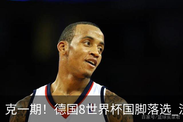 克一期！德国8世界杯国脚落选 渣叔：把这面旗赢回来