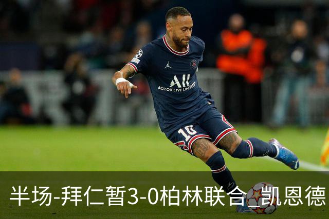 半场-拜仁暂3-0柏林联合 凯恩德甲100球穆西亚拉传射奥利塞世界波