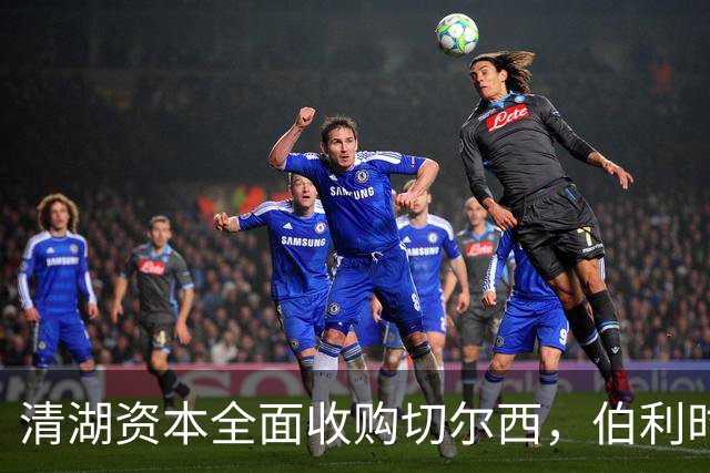 清湖资本全面收购切尔西，伯利时代正式终结