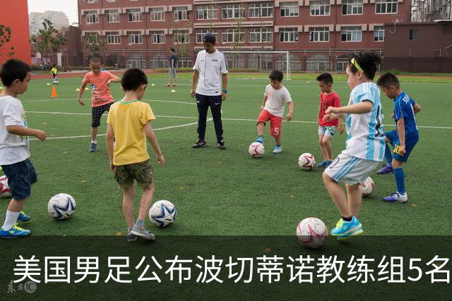 美国男足公布波切蒂诺教练组5名新成员