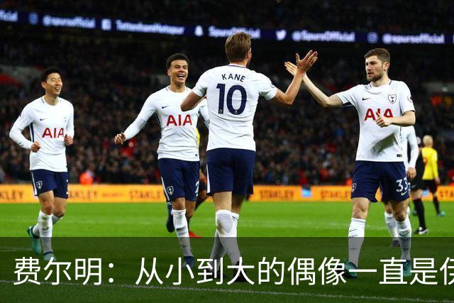 费尔明：从小到大的偶像一直是伊涅斯塔和梅西，想和他们同场竞技